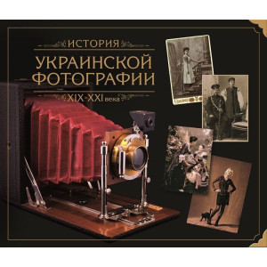 Історія української фотографії ХІХ – ХХІ ст.ст. Балтія Друк