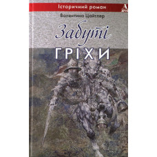 Забуті гріхи. Валентина Цайтлер. Балтія Друк