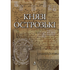 Князі Острозькі. Балтія Друк