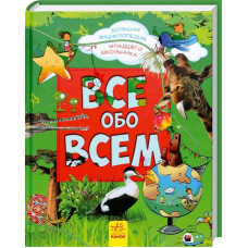 Все обо всем. Яна Батий. Ранок
