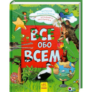 Все обо всем. Яна Батий. Ранок