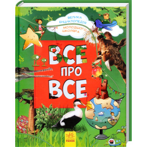 Все про все. Велика енциклопедія молодшого школяра. Ранок Все про все. Велика енциклопедія молодшого школяра. Ранок