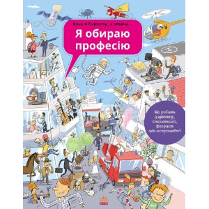 Я обираю професію. Ранок Я обираю професію. Ранок
