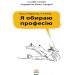 Я обираю професію. Ранок Я обираю професію. Ранок