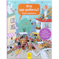 Хто що робить? Книга ремесел. Ранок