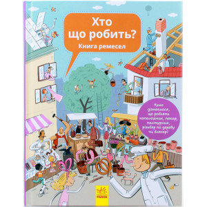Хто що робить? Книга ремесел. Ранок