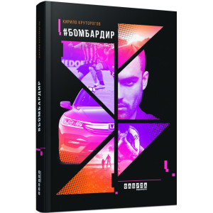 #Бомбардир УКР.