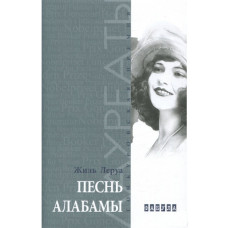 Песнь Алабамы. Жиль Леруа. Фабула