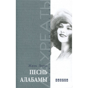 Песнь Алабамы. Жиль Леруа. Фабула Песнь Алабамы. Жиль Леруа. Фабула