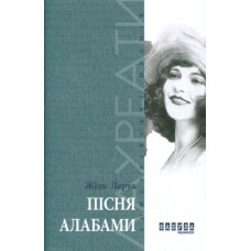 Пісня Алабами. Жіль Леруа. Фабула