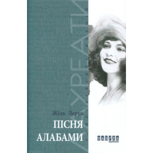 Пісня Алабами. Жіль Леруа. Фабула Пісня Алабами. Жіль Леруа. Фабула