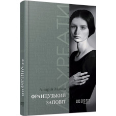Французький заповіт. Андрій Макін. Фабула Французький заповіт. Андрій Макін. Фабула