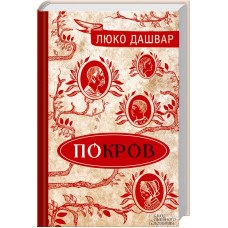 Покров. Дашвар Л. КСД