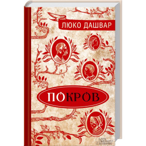 Покров. Дашвар Л. КСД
