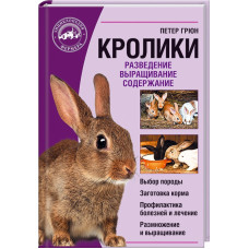 Кролики. Разведение. Выращивание. Содержание. Грюн П. Клуб Семейного Досуга