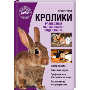 Кролики. Разведение. Выращивание. Содержание. Грюн П. Клуб Семейного Досуга Кролики. Разведение. Выращивание. Содержание. Грюн П. Клуб Семейного Досуга