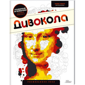 Дивокола. Розмальовка-пазл. Т. Павітт. Клуб Сімейного Дозвілля Дивокола. Розмальовка-пазл. Т. Павітт. Клуб Сімейного Дозвілля