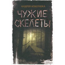 Чужие скелеты. Кокотюха А. Клуб Семейного Досуга