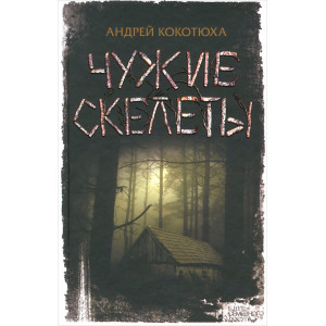 Чужие скелеты. Кокотюха А. Клуб Семейного Досуга Чужие скелеты. Кокотюха А. Клуб Семейного Досуга