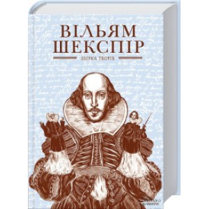 Зібрання творів. Вільям Шекспір. Клуб Сімейного Дозвілля Зібрання творів. Вільям Шекспір. Клуб Сімейного Дозвілля