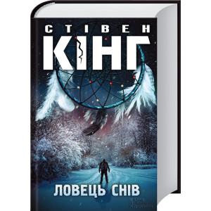 Ловець снів. Кінг С. Клуб Сімейного Дозвілля Ловець снів. Кінг С. Клуб Сімейного Дозвілля