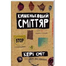 Кишеньковий сміттяр. Кері Сміт. Клуб Сімейного Дозвілля