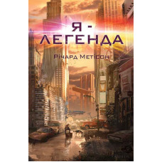 Я - легенда