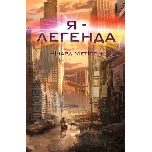 Я - легенда Я - легенда