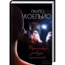 Переможець завжди самотній. Коельйо П. Клуб Сімейного Дозвілля