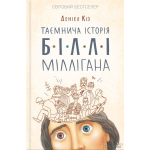 Таємнича історія Біллі Міллігана. Кіз Д. Клуб Сімейного Дозвілля Таємнича історія Біллі Міллігана. Кіз Д. Клуб Сімейного Дозвілля