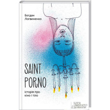 Saint Porno. Історія про кіно і тіло. Логвиненко Б. КСД