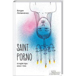 Saint Porno. Історія про кіно і тіло. Логвиненко Б. КСД Saint Porno. Історія про кіно і тіло. Логвиненко Б. КСД