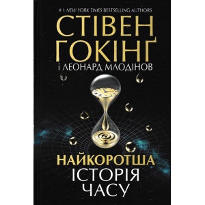 Найкоротша історія часу. Гокінґ Ст. КСД