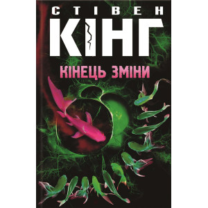 Кінець зміни. Кінг С. Клуб Сімейного Дозвілля Кінець зміни. Кінг С. Клуб Сімейного Дозвілля