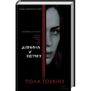 Дівчина у потягу. Гоукінз П. Клуб Сімейного Дозвілля