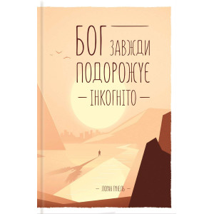 Бог завжди подорожує інкогніто. Гунель Л. КСД Бог завжди подорожує інкогніто. Гунель Л. КСД