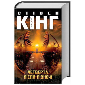 Четверта після півночі. Кінг С. Клуб Сімейного Дозвілля Четверта після півночі. Кінг С. Клуб Сімейного Дозвілля