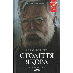 Століття Якова. (кінообкладинка) Лис В. КСД