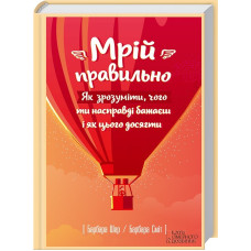 Мрій правильно. Як зрозуміти, чого ти насправді бажаєш і як цього досягти. Шер Б. та ін. КСД