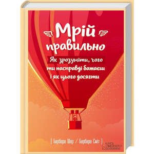 Мрій правильно. Як зрозуміти, чого ти насправді бажаєш і як цього досягти. Шер Б. та ін. КСД Мрій правильно. Як зрозуміти, чого ти насправді бажаєш і як цього досягти. Шер Б. та ін. КСД