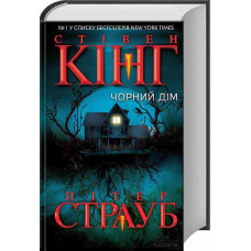 Чорний дім. С. Кінг, П. Страуб. Клуб Сімейного Дозвілля