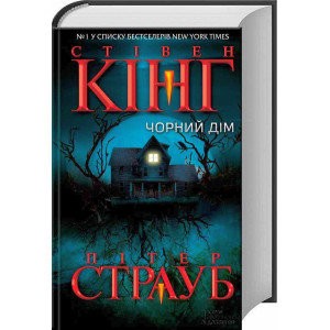 Чорний дім. С. Кінг, П. Страуб. Клуб Сімейного Дозвілля Чорний дім. С. Кінг, П. Страуб. Клуб Сімейного Дозвілля