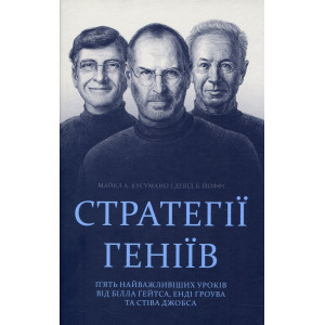 Стратегії геніїв. П’ять найважливіших уроків від Білла Ґейтса, Енді Ґроува та Стіва Джобса. Клуб Сі