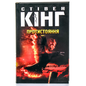 Протистояння. Т. 1 Кінг. Клуб Сімейного Дозвілля Протистояння. Т. 1 Кінг. Клуб Сімейного Дозвілля
