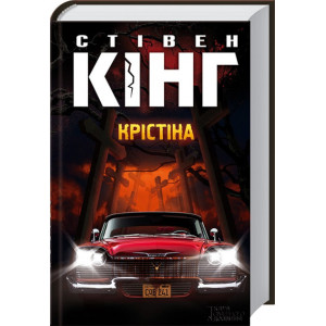 Крістіна. С. Кінг. Клуб Сімейного Дозвілля Крістіна. С. Кінг. Клуб Сімейного Дозвілля