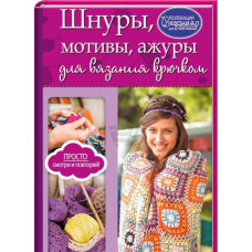 Шнуры, мотивы, ажуры для вязания крючком