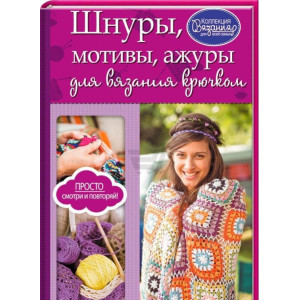 Шнуры, мотивы, ажуры для вязания крючком Шнуры, мотивы, ажуры для вязания крючком