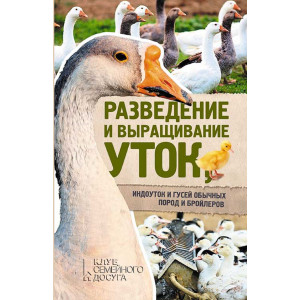 Разведение и выращивание уток, индоуток и гусей обычных пород и бройлеров. Клуб сімейного дозвілля