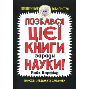 Позбався цієї книги заради науки. М. Барфілд. Клуб Сімейного Дозвілля Позбався цієї книги заради науки. М. Барфілд. Клуб Сімейного Дозвілля
