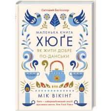 Маленька книга хюґе. Як жити добре по-данськи. Вікінг М. Клуб сімейного дозвілля